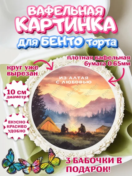 Вафельный круг для Бенто 10см, Алтай, Алтайский край, байкал, из Алтая с любовью, горы, мёд, рыба, арт. PT322368