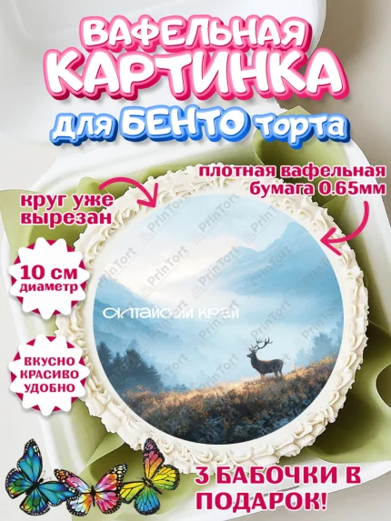 Вафельный круг для Бенто 10см, Алтай, Алтайский край, байкал, из Алтая с любовью, горы, мёд, рыба, арт. PT322369