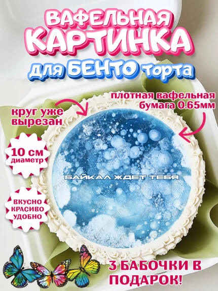 Вафельный круг для Бенто 10см, Алтай, Алтайский край, байкал, из Алтая с любовью, горы, мёд, рыба, арт. PT322370
