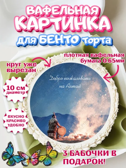 Вафельный круг для Бенто 10см, Алтай, Алтайский край, байкал, из Алтая с любовью, горы, мёд, рыба, арт. PT322371