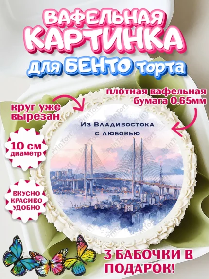 Вафельный круг для Бенто 10см, Владивосток, дальний восток, город дальний Восток, медведь, краб, арт. PT322379