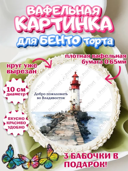 Вафельный круг для Бенто 10см, Владивосток, дальний восток, город дальний Восток, медведь, краб, арт. PT322380