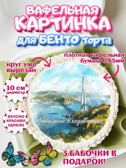 Вафельный круг для Бенто 10см, Владивосток, дальний восток, город дальний Восток, медведь, краб, арт. PT322382