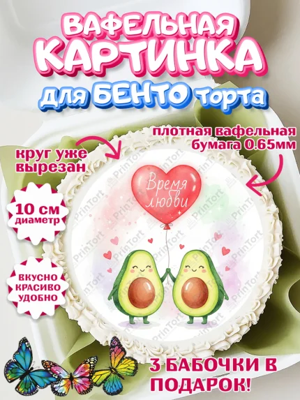 Вафельный круг для Бенто 10см, День Влюбленных, любовь, пара, сердце, Love, 14 февраля, арт. PT322401