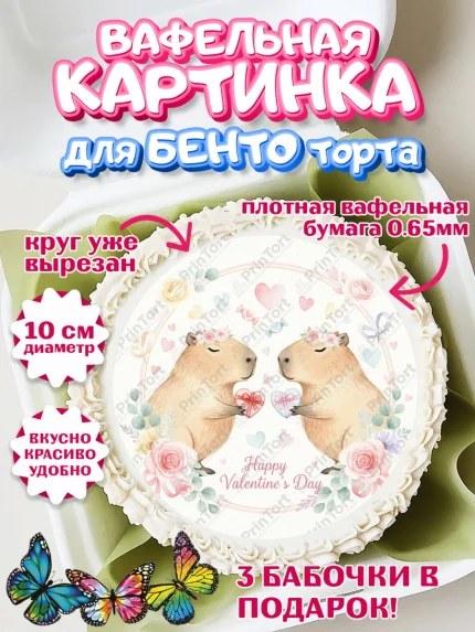 Вафельный круг для Бенто 10см, День Влюбленных, любовь, пара, сердце, Love, 14 февраля, арт. PT322402