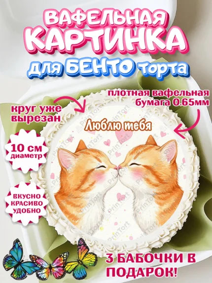 Вафельный круг для Бенто 10см, День Влюбленных, любовь, пара, сердце, Love, 14 февраля, арт. PT322403