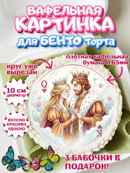 Вафельный круг для Бенто 10см, День Влюбленных, любовь, пара, сердце, Love, 14 февраля, арт. PT322405