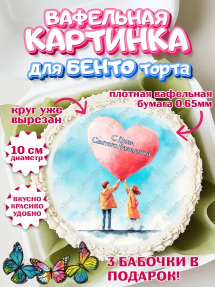 Вафельный круг для Бенто 10см, День Влюбленных, любовь, пара, сердце, Love, 14 февраля, арт. PT322407