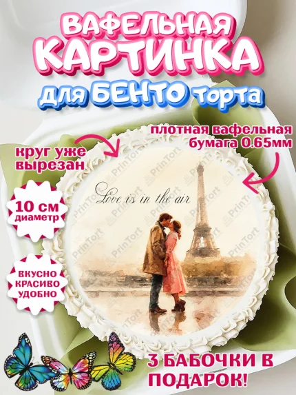 Вафельный круг для Бенто 10см, День Влюбленных, любовь, пара, сердце, Love, 14 февраля, арт. PT322409