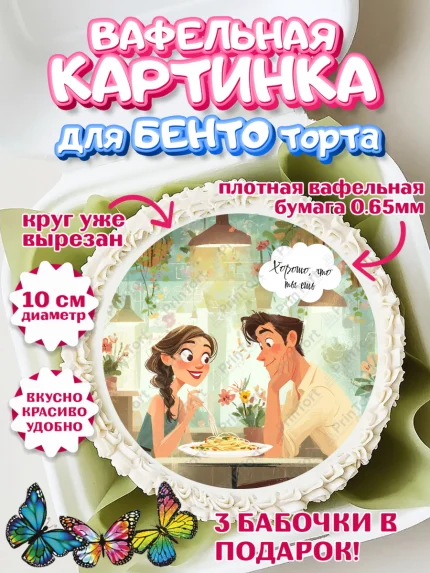 Вафельный круг для Бенто 10см, День Влюбленных, любовь, пара, сердце, Love, 14 февраля, арт. PT322410