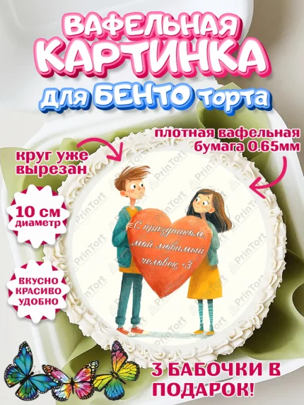 Вафельный круг для Бенто 10см, День Влюбленных, любовь, пара, сердце, Love, 14 февраля, арт. PT322414