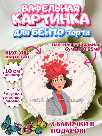 Вафельный круг для Бенто 10см, День Влюбленных, любовь, пара, сердце, Love, 14 февраля, арт. PT322415