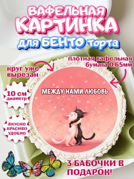 Вафельный круг для Бенто 10см, День Влюбленных, любовь, пара, сердце, Love, 14 февраля, арт. PT322417