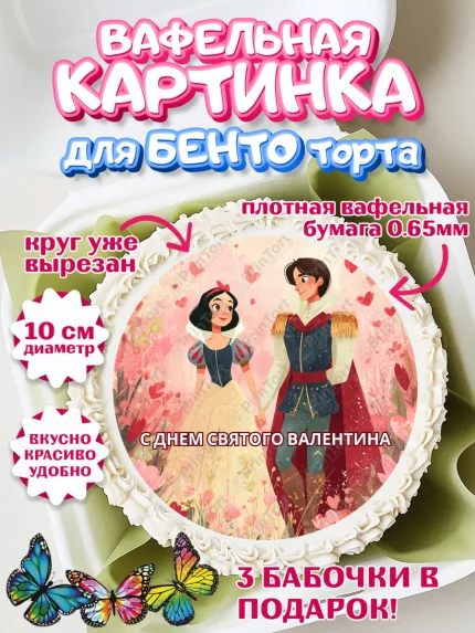 Вафельный круг для Бенто 10см, День Влюбленных, любовь, пара, сердце, Love, 14 февраля, арт. PT322418