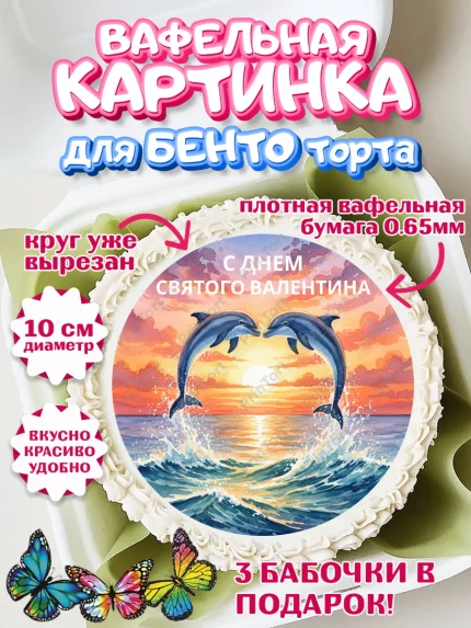 Вафельный круг для Бенто 10см, День Влюбленных, любовь, пара, сердце, Love, 14 февраля, арт. PT322419