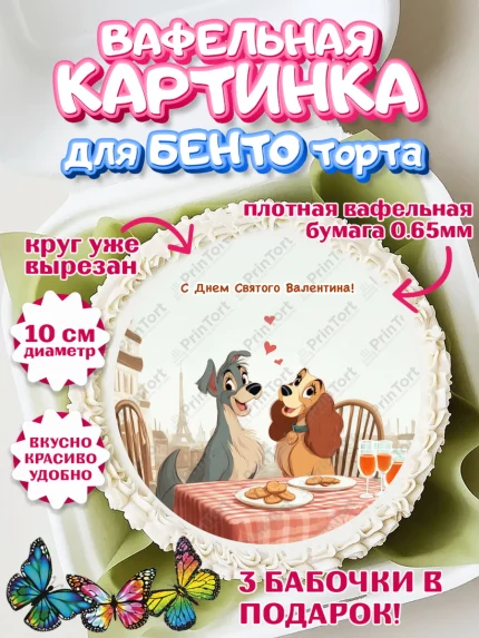Вафельный круг для Бенто 10см, День Влюбленных, любовь, пара, сердце, Love, 14 февраля, арт. PT322421
