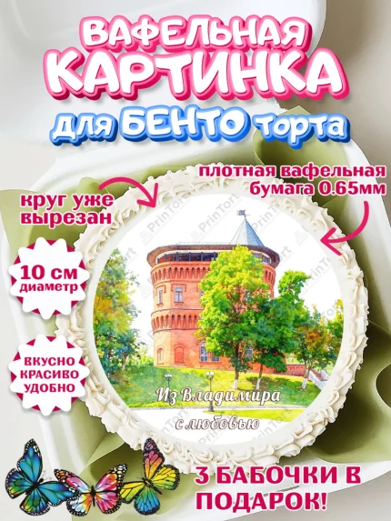 Вафельный круг для Бенто 10см, Владимир, город Владимир, с любовью из Владимира, привет из Владимира, арт. PT322424