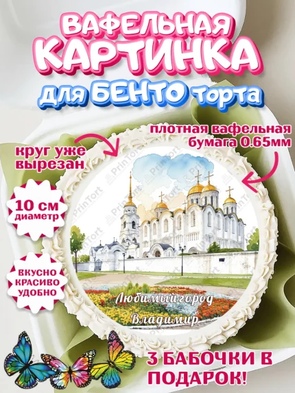 Вафельный круг для Бенто 10см, Владимир, город Владимир, с любовью из Владимира, привет из Владимира, арт. PT322425