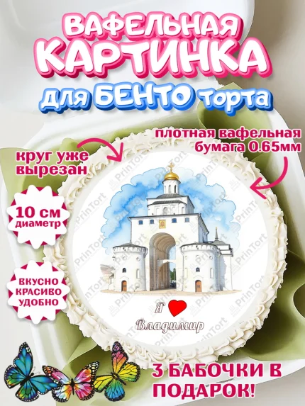 Вафельный круг для Бенто 10см, Владимир, город Владимир, с любовью из Владимира, привет из Владимира, арт. PT322426