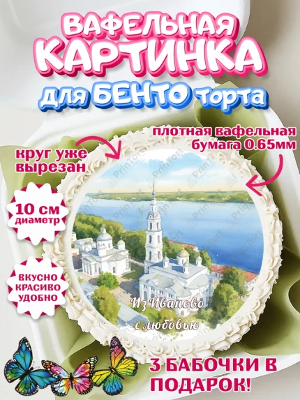 Вафельный круг для Бенто 10см, Иваново, город Иваново, я люблю Иваново, с любовью из Иваново, арт. PT322429