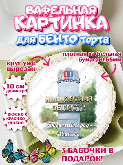 Вафельный круг для Бенто 10см, Иваново, город Иваново, я люблю Иваново, с любовью из Иваново, арт. PT322430