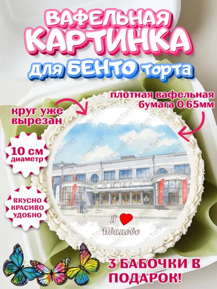 Вафельный круг для Бенто 10см, Иваново, город Иваново, я люблю Иваново, с любовью из Иваново, арт. PT322431
