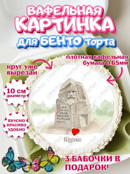 Вафельный круг для Бенто 10см, Муром, город Муром, я люблю Муром, с любовью из Мурома, арт. PT322436