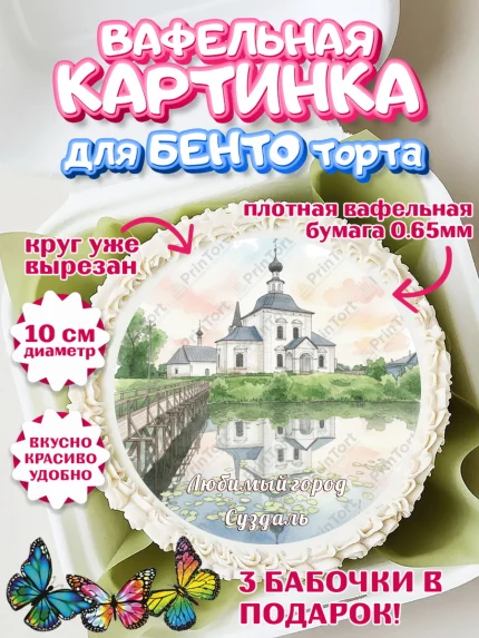 Вафельный круг для Бенто 10см, Суздаль, город Суздаль, я люблю Суздаль, с любовью из Суздали, арт. PT322438