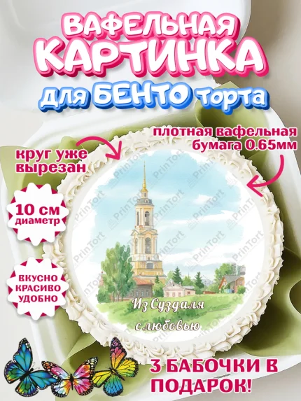 Вафельный круг для Бенто 10см, Суздаль, город Суздаль, я люблю Суздаль, с любовью из Суздали, арт. PT322439