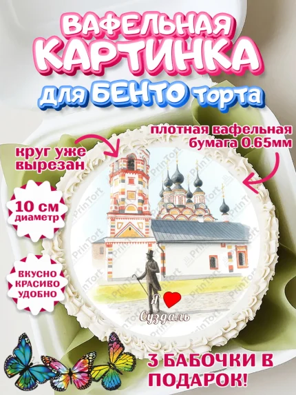 Вафельный круг для Бенто 10см, Суздаль, город Суздаль, я люблю Суздаль, с любовью из Суздали, арт. PT322440