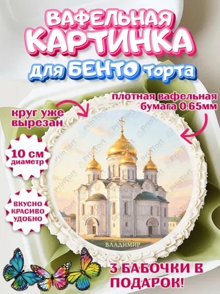 Вафельный круг для Бенто 10см, город Владимир, Владимир, я люблю Владимир, с любовью из Владимира, арт. PT322458
