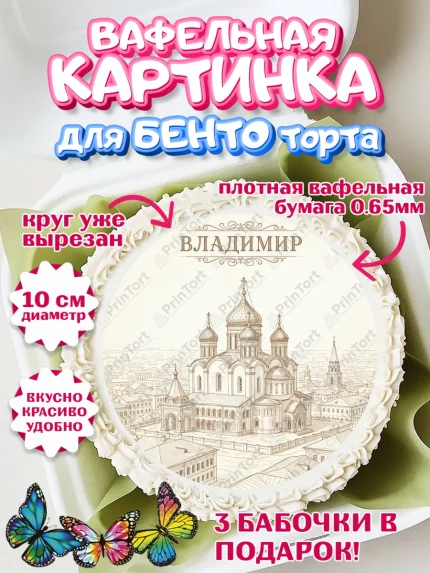 Вафельный круг для Бенто 10см, город Владимир, Владимир, я люблю Владимир, с любовью из Владимира, арт. PT322459