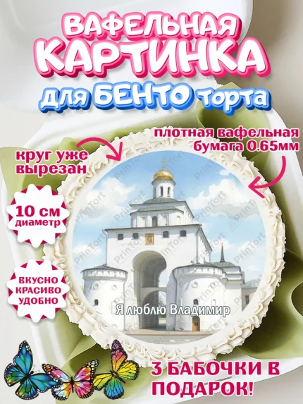 Вафельный круг для Бенто 10см, город Владимир, Владимир, я люблю Владимир, с любовью из Владимира, арт. PT322460