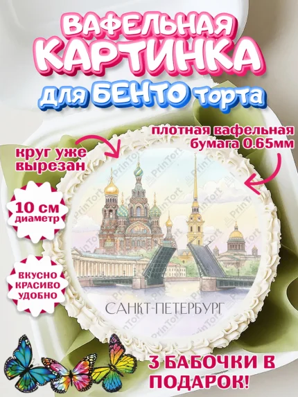 Вафельный круг для Бенто 10см, Санкт-Петербург, Эрмитаж, Петергоф, разводные мосты, белые ночи, кот, арт. PT322467