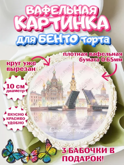 Вафельный круг для Бенто 10см, Санкт-Петербург, Эрмитаж, Петергоф, разводные мосты, белые ночи, кот, арт. PT322468