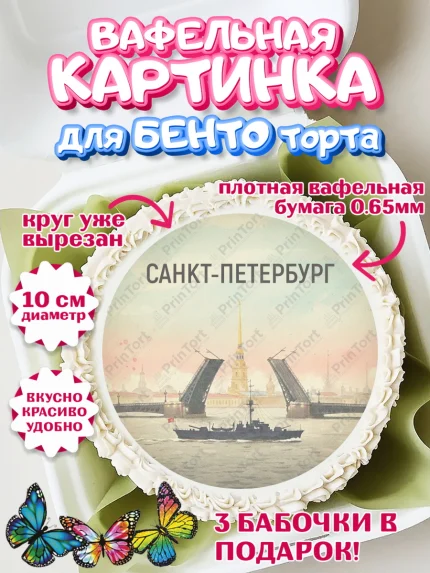 Вафельный круг для Бенто 10см, Санкт-Петербург, Эрмитаж, Петергоф, разводные мосты, белые ночи, кот, арт. PT322469