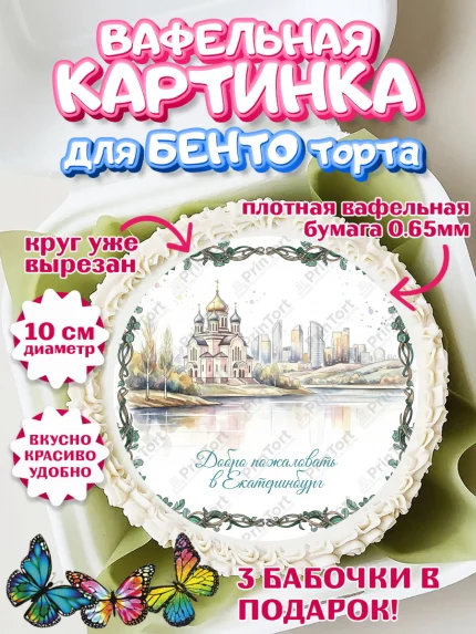 Вафельный круг для Бенто 10см, Екатеринбург, город Екатеринбург, я люблю Екатеринбург, арт. PT322475