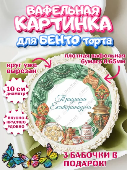 Вафельный круг для Бенто 10см, Екатеринбург, город Екатеринбург, я люблю Екатеринбург, арт. PT322477