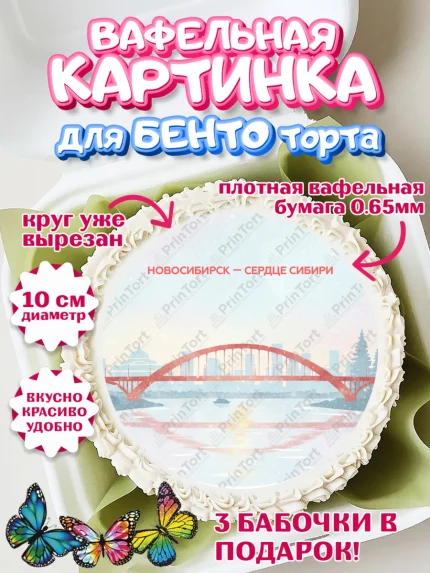 Вафельный круг для Бенто 10см, Новосибирск, город Новосибирск, я люблю Новосибирск, арт. PT322483