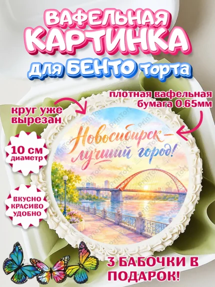 Вафельный круг для Бенто 10см, Новосибирск, город Новосибирск, я люблю Новосибирск, арт. PT322484