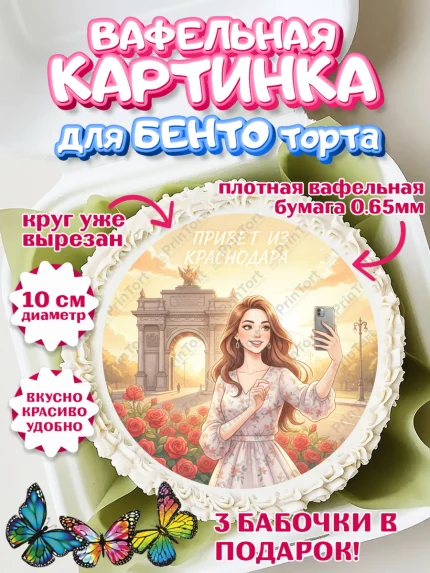 Вафельный круг для Бенто 10см, Краснодар, город Краснодар, я люблю Краснодар, привет из Краснодара, арт. PT322491