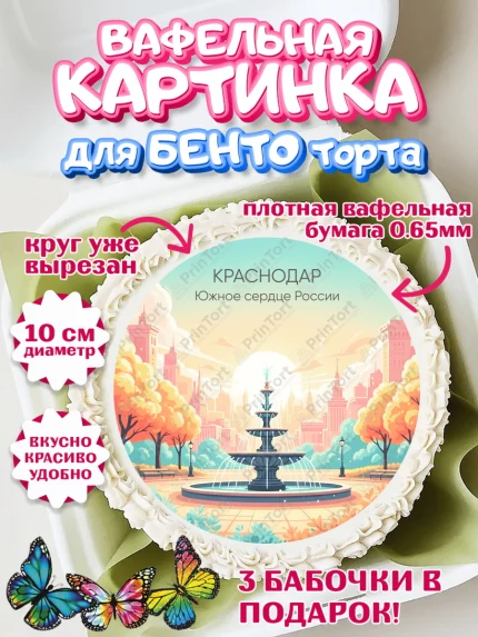 Вафельный круг для Бенто 10см, Краснодар, город Краснодар, я люблю Краснодар, привет из Краснодара, арт. PT322492