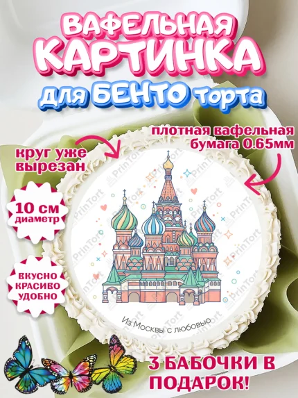 Вафельный круг для Бенто 10см, Москва, I love Moscow, из Москвы с любовью, город Москва, Moscow, арт. PT322499