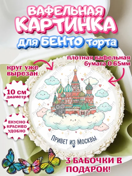 Вафельный круг для Бенто 10см, Москва, I love Moscow, из Москвы с любовью, город Москва, Moscow, арт. PT322500