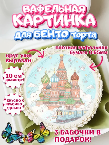 Вафельный круг для Бенто 10см, Москва, I love Moscow, из Москвы с любовью, город Москва, Moscow, арт. PT322501