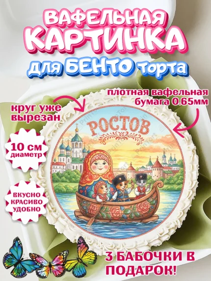 Вафельный круг для Бенто 10см, Ростов, город Ростов, из Ростова с любовью, привет из Ростова, арт. PT322507