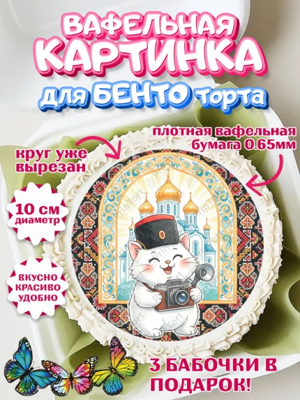 Вафельный круг для Бенто 10см, Ростов, город Ростов, из Ростова с любовью, привет из Ростова, арт. PT322508