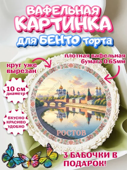 Вафельный круг для Бенто 10см, Ростов, город Ростов, из Ростова с любовью, привет из Ростова, арт. PT322509
