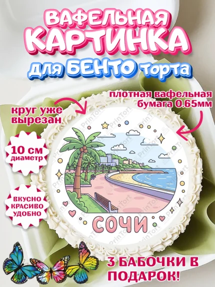 Вафельный круг для Бенто 10см, Сочи, город Сочи, я люблю Сочи, привет из Сочи, солнечный Сочи, арт. PT322515