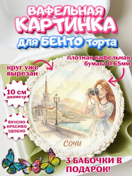 Вафельный круг для Бенто 10см, Сочи, город Сочи, я люблю Сочи, привет из Сочи, солнечный Сочи, арт. PT322516